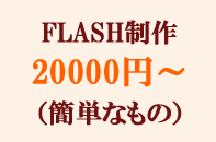 FLASH制作 20000円～